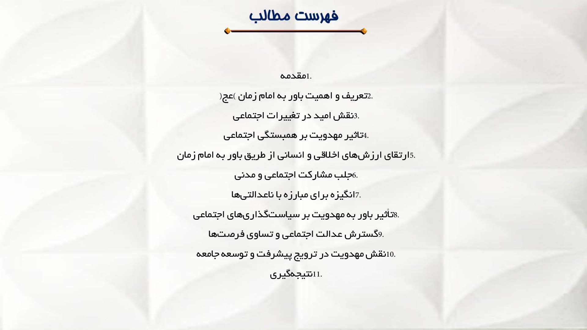 پاورپوینت در مورد اهمیت باور به امام زمان (عج) در تحول اجتماعی